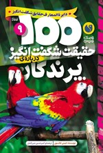 تصویر جلد کتاب ۱۰۰ حقیقت شگفت انگیز درباره پرندگان