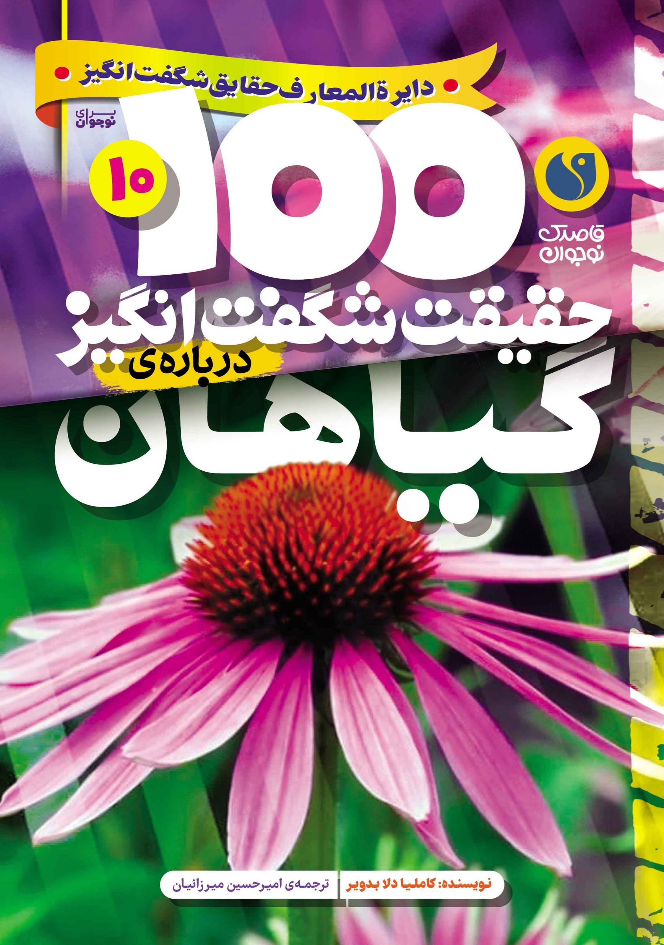 تصویر جلد کتاب ۱۰۰ حقیقت شگفت انگیز درباره گیاهان