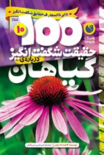 تصویر جلد کتاب ۱۰۰ حقیقت شگفت انگیز درباره گیاهان