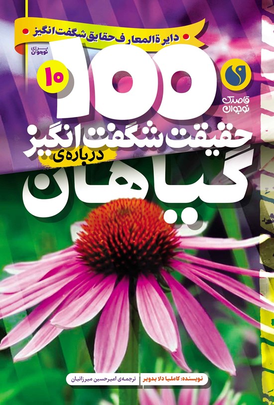 تصویر جلد کتاب ۱۰۰ حقیقت شگفت انگیز درباره گیاهان
