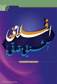 کتاب آشنایی مقدماتی با فلسفه‌ اسلامی اثر سید زهیر المسیلینی