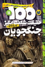 تصویر جلد کتاب ۱۰۰ حقیقت شگفت انگیز درباره جنگجویان