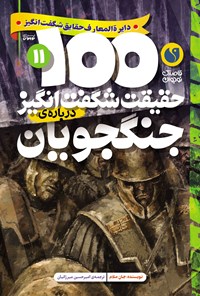 تصویر جلد کتاب ۱۰۰ حقیقت شگفت انگیز درباره جنگجویان