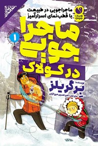 تصویر جلد کتاب ماجراجویی در طبیعت با قطب نمای اسرارآمیز (جلد اول، ماجراجویی در کولاک)