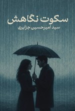 تصویر جلد کتاب سکوت نگاهش