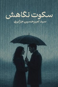 تصویر جلد کتاب سکوت نگاهش