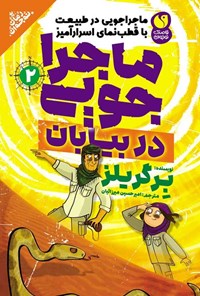 تصویر جلد کتاب ماجراجویی در طبیعت با قطب نمای اسرارآمیز (جلد دوم، ماجراجویی در بیابان)