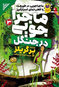 تصویر جلد کتاب ماجراجویی در طبیعت با قطب نمای اسرارآمیز (جلد سوم، ماجراجویی در جنگل)