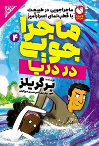 تصویر جلد کتاب ماجراجویی در طبیعت با قطب نمای اسرارآمیز (جلد چهارم، ماجراجویی در دریا)