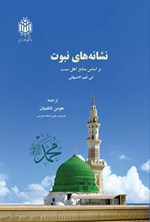 تصویر جلد کتاب نشانه های نبوت