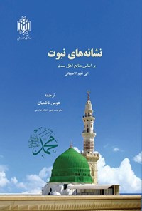 تصویر جلد کتاب نشانه های نبوت