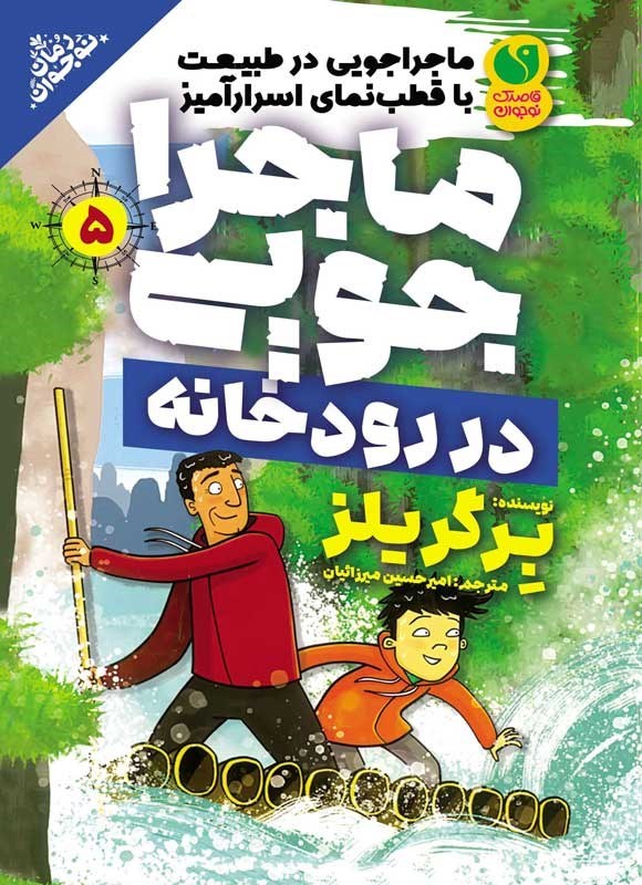 تصویر جلد کتاب ماجراجویی در طبیعت با قطب نمای اسرارآمیز (جلد پنجم، ماجراجویی در رودخانه)