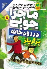 تصویر جلد کتاب ماجراجویی در طبیعت با قطب نمای اسرارآمیز (جلد پنجم، ماجراجویی در رودخانه)