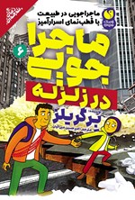 تصویر جلد کتاب ماجراجویی در طبیعت با قطب نمای اسرارآمیز (جلد ششم، ماجراجویی در زلزله)