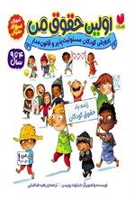 تصویر جلد کتاب اولین حقوق من