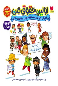 تصویر جلد کتاب اولین حقوق من