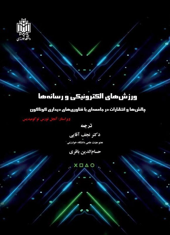 تصویر جلد کتاب ورزش های الکترونیکی و رسانه ها