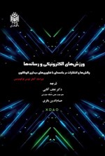 تصویر جلد کتاب ورزش های الکترونیکی و رسانه ها