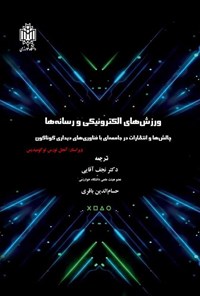 تصویر جلد کتاب ورزش های الکترونیکی و رسانه ها