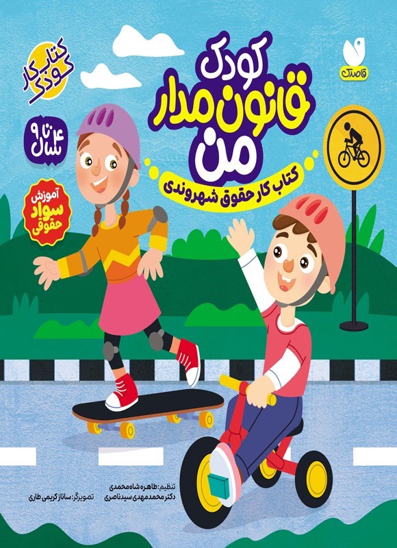 تصویر جلد کتاب کودک قانون‌ مدار من