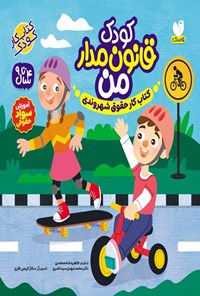 تصویر جلد کتاب کودک قانون مدار من