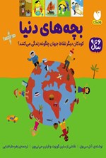 تصویر جلد کتاب بچه های دنیا