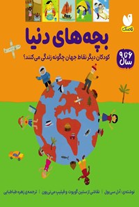 تصویر جلد کتاب بچه های دنیا