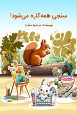 تصویر جلد کتاب سنجی همه کاره می شود!