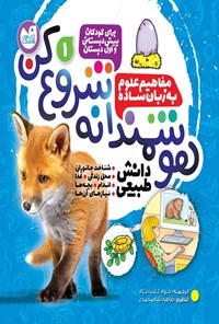 تصویر جلد کتاب هوشمندانه شروع کن (جلد اول)