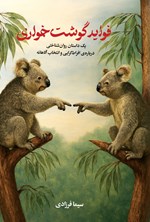 تصویر جلد کتاب فواید گوشت خواری