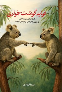 تصویر جلد کتاب فواید گوشت خواری