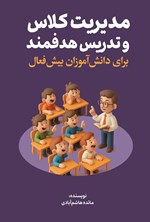 تصویر جلد کتاب مدیریت کلاس و تدریس هدفمند برای دانش آموزان بیش فعال