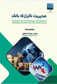 تصویر جلد کتاب مدیریت ناترازی بانک
