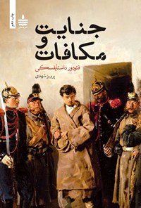 تصویر جلد کتاب جنایت و مکافات