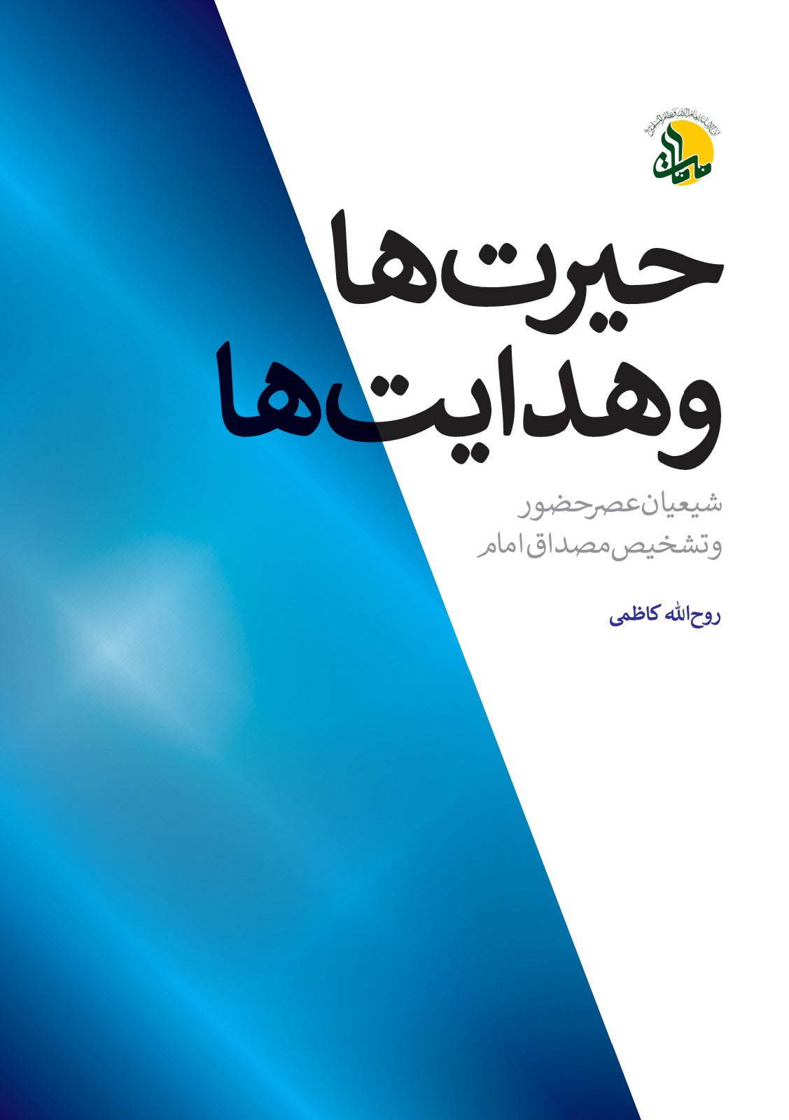 تصویر جلد کتاب حیرت ها و هدایت ها