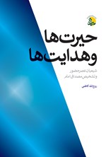 تصویر جلد کتاب حیرت ها و هدایت ها