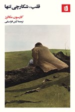 تصویر جلد کتاب قلب، شکارچی تنها