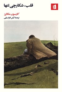 تصویر جلد کتاب قلب، شکارچی تنها