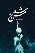 تصویر جلد کتاب شعر من