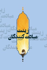 تصویر جلد کتاب زینت عبادت کنندگان