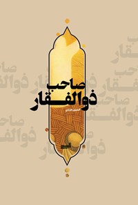 تصویر جلد کتاب صاحب ذوالفقار
