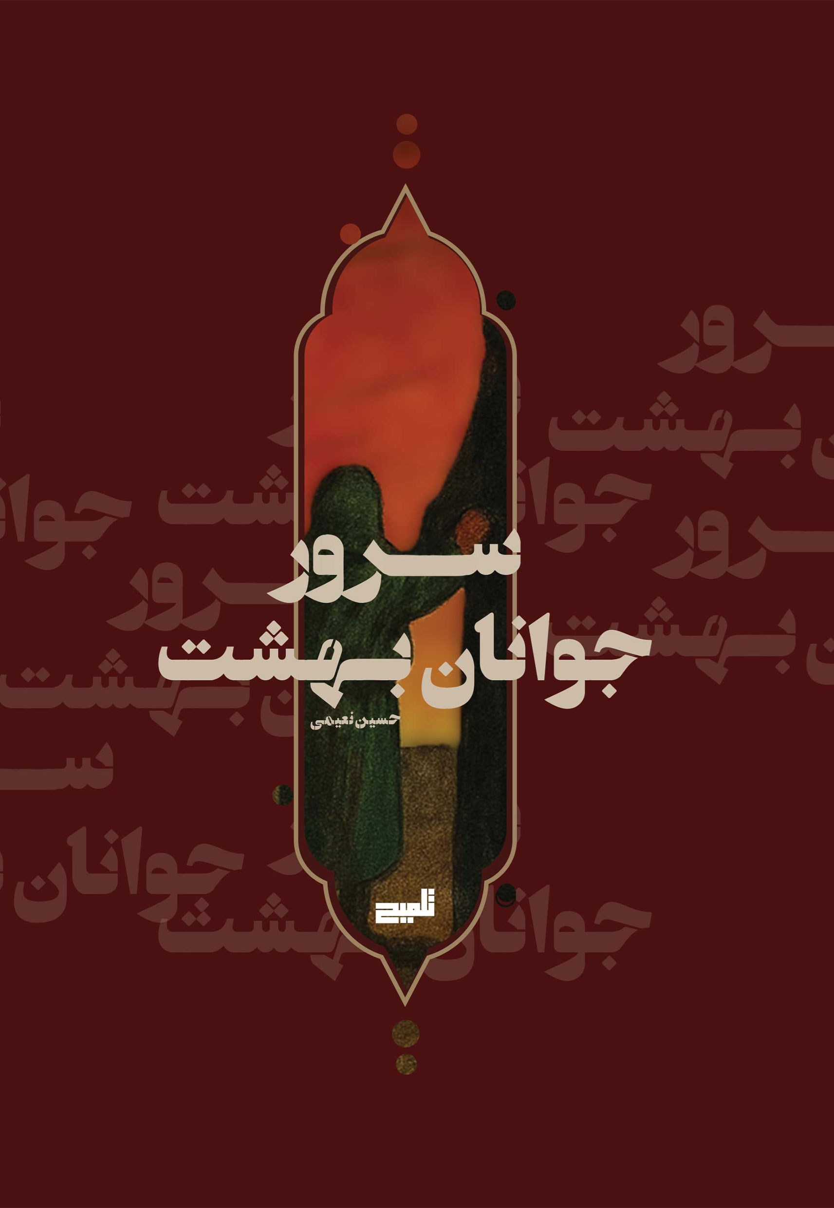 تصویر جلد کتاب سرور جوانان بهشت