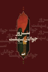 تصویر جلد کتاب سرور جوانان بهشت