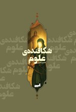 تصویر جلد کتاب شکافنده علوم