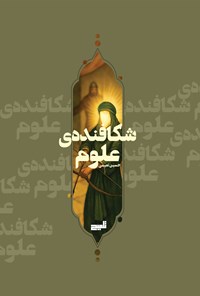 تصویر جلد کتاب شکافنده علوم