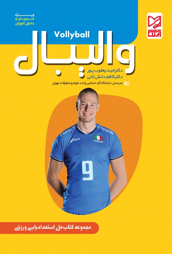 تصویر جلد کتاب والیبال