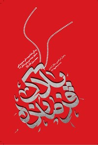 تصویر جلد کتاب پلاک فرمانده