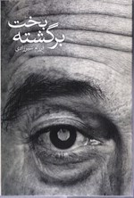 تصویر جلد کتاب بخت برگشته