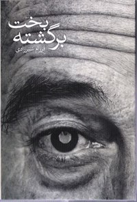 تصویر جلد کتاب بخت برگشته