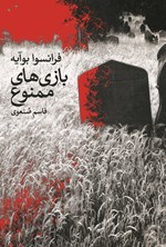 تصویر جلد کتاب بازی های ممنوع